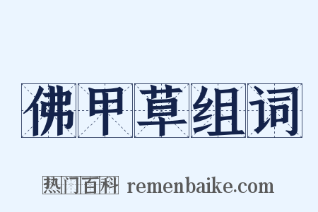 佛甲草组词是什么意思的图片